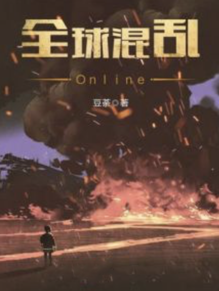 全球混亂Online