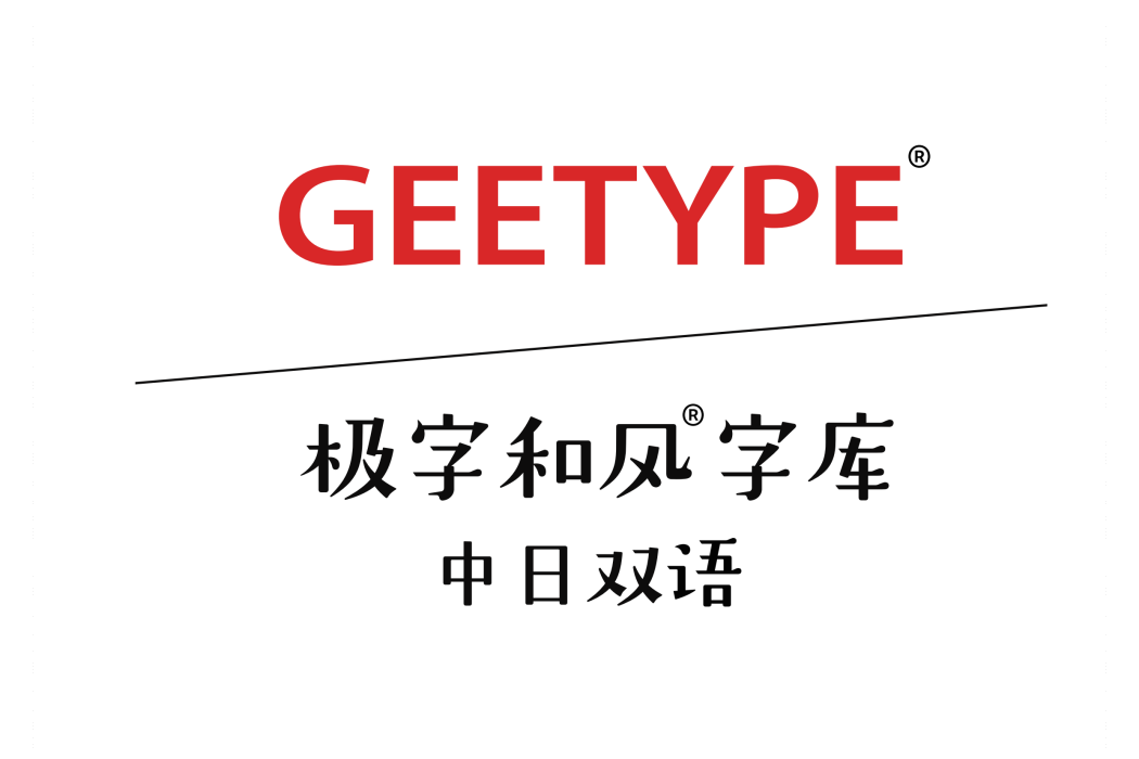 GEETYPE極字和風字型檔