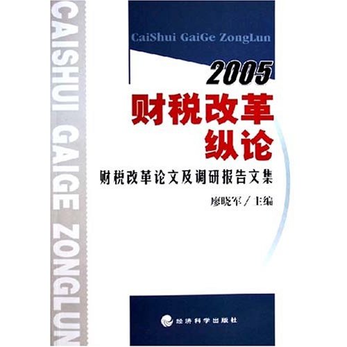 2005財稅改革縱論：財稅改革論文及調研報告文集