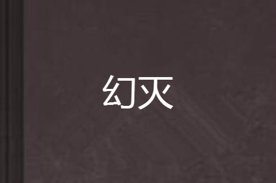 幻滅(劉經緯推理小說)