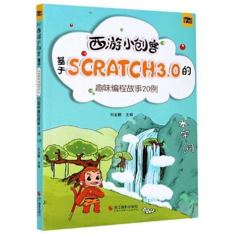 西遊小創客：基於SCRATCH3.0的趣味編程故事20例