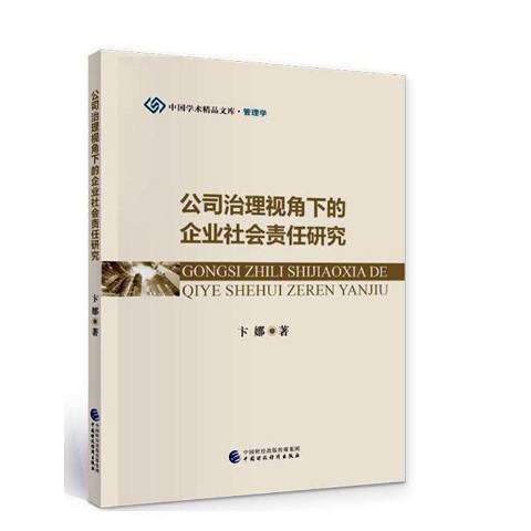 公司治理視角下的企業社會責任研究