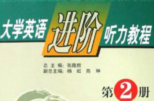 大學英語進階聽力教程第2冊