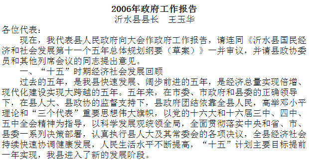 沂水縣2006年政府工作報告