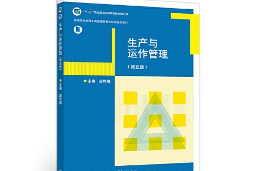 生產與運作管理（第五版）(2020年高等教育出版社出版的圖書)