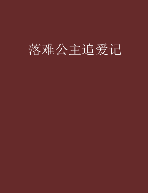 落難公主追愛記