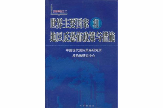 世界主要國家和地區反恐怖政策與措施