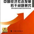 2011年度中國經濟社會發展若干問題研究