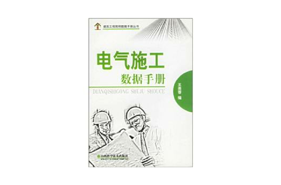 電氣施工數據手冊