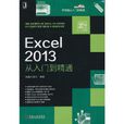 Excel 2013從入門到精通