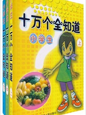 最新珍藏版小學生十萬個全知道（全三冊） （精裝）