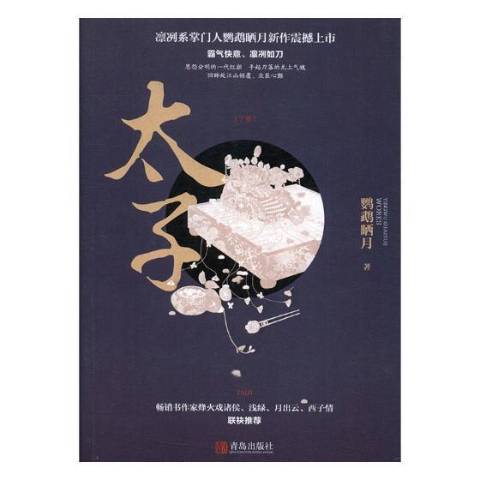 太子(2018年青島出版社出版的圖書)