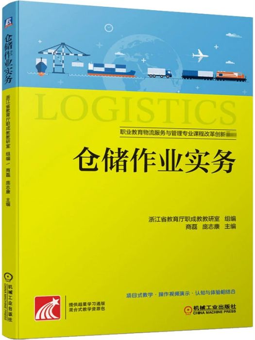 倉儲作業實務(2020年機械工業出版社出版的圖書)