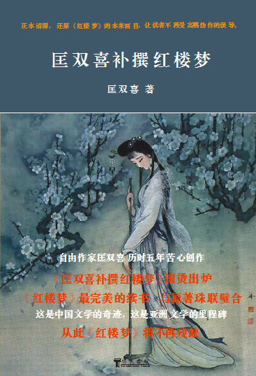 長篇小說《匡雙喜補撰紅樓夢》封面