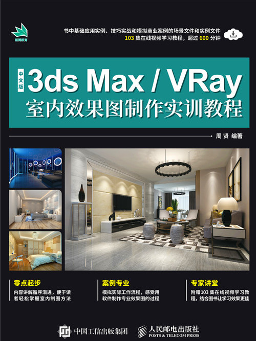 中文版3ds Max/VRay室內效果圖製作實訓教程