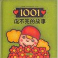 1001說不完的故事