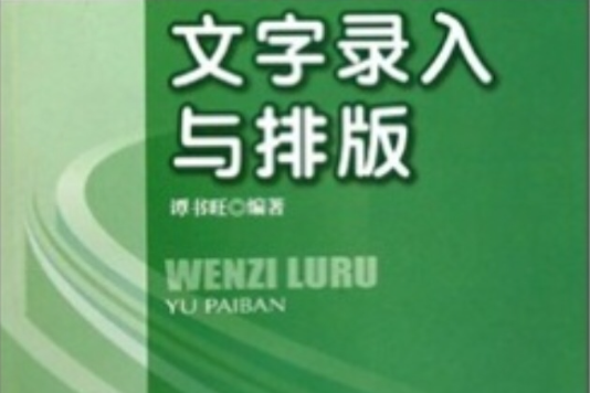 高等職業院校商務文秘實用技能教材：文字錄入與排版