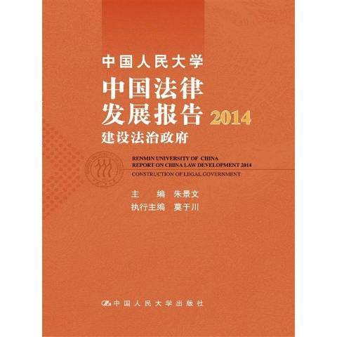 中國人民大學中國法律發展報告2014：建設法治政府