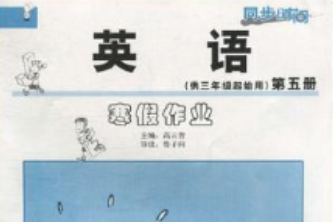 同步時間·國小英語寒假作業（第5冊）