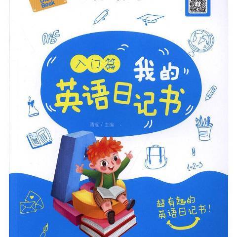 我的英語日記書入門篇