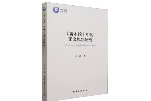 《資本論》中的正義思想研究