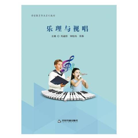 樂理與視唱(2018年中國書籍出版社出版的圖書)