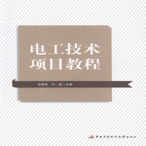 電工技術項目教程(2016年中央廣播電視大學出版的圖書)