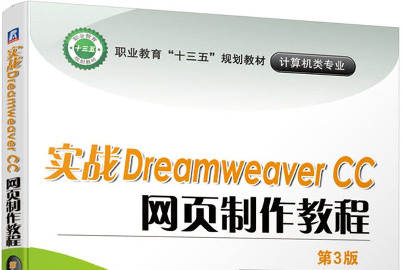 實戰Dreamweaver CC 網頁製作教程（第3版）