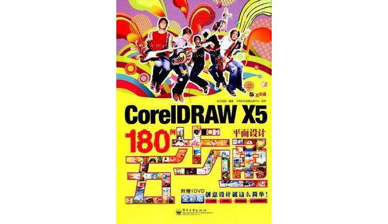 CorelDRAW X5平面設計180例五步通