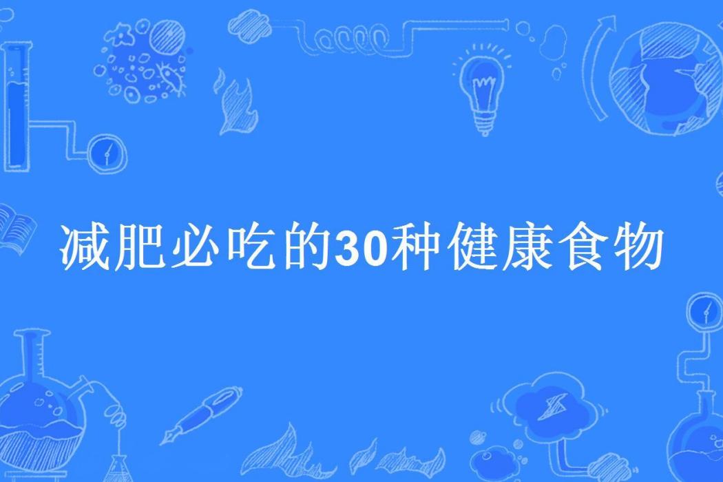 減肥必吃的30種健康食物(《美食天下》編委會所著小說)