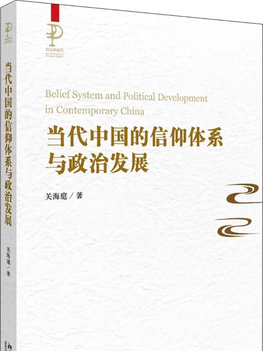 當代中國的信仰體系與政治發展