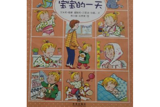 幼兒啟蒙知識庫：寶寶的一天