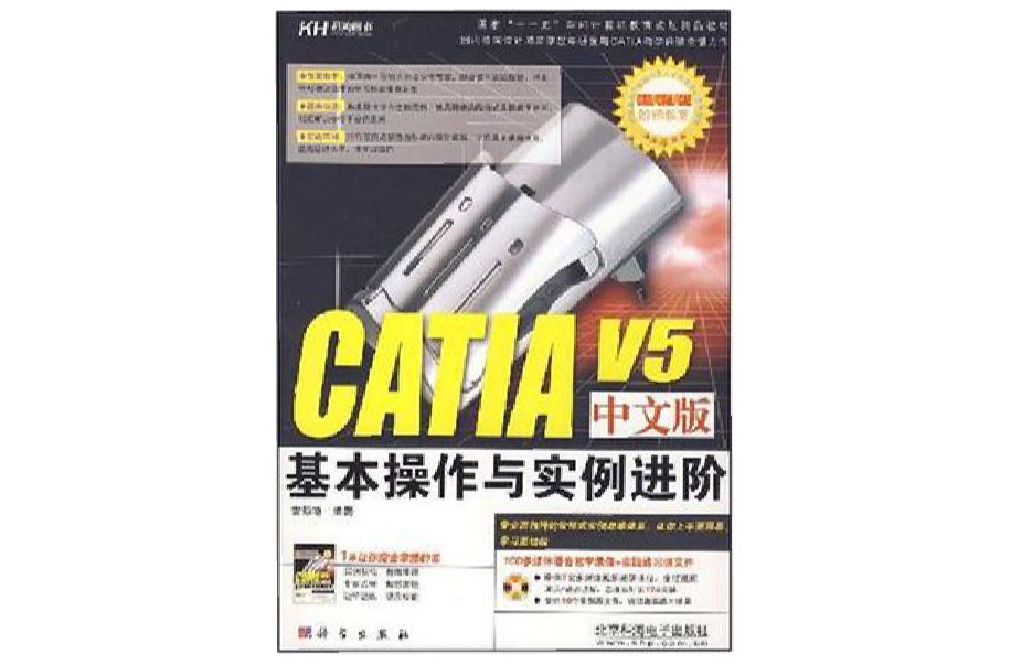 CATIA V5中文版基本操作與實例進階