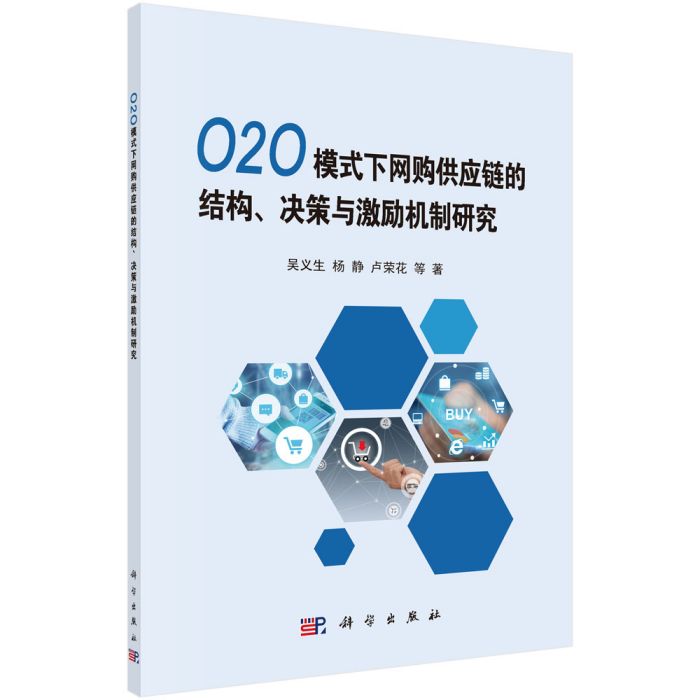 O2O 模式下網購供應鏈的結構、決策與激勵機制研究