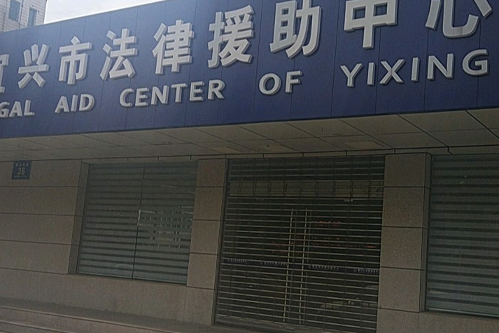 江蘇省無錫市宜興市法律援助中心