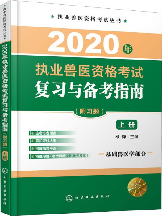 2020年執業獸醫資格考試複習與備考指南·附習題（上冊）