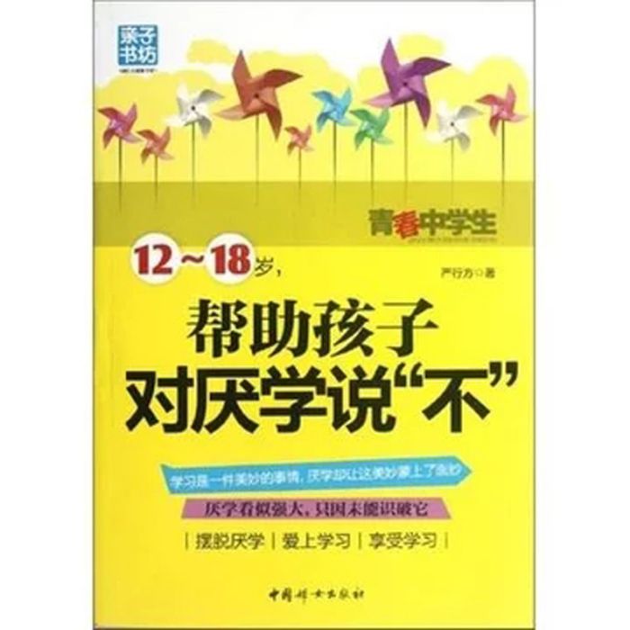 12-18歲，幫助孩子對厭學說“不”