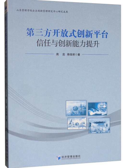 第三方開放式創新平台信任與創新能力提升