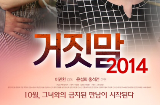 謊言2014(韓國2014年電影)