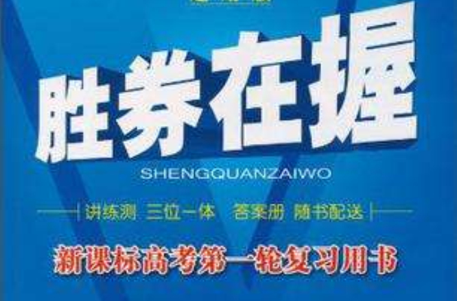 勝券在握·新課標高考第一輪複習用書