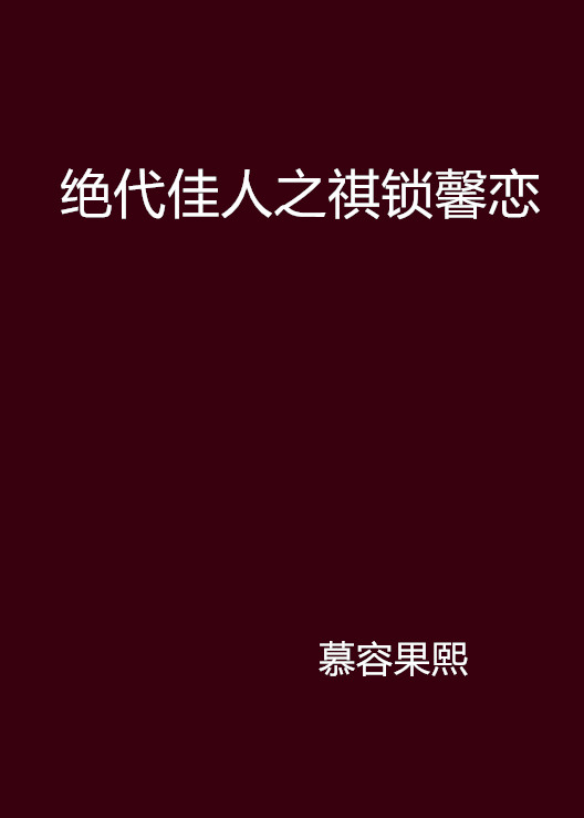 絕代佳人之祺鎖馨戀