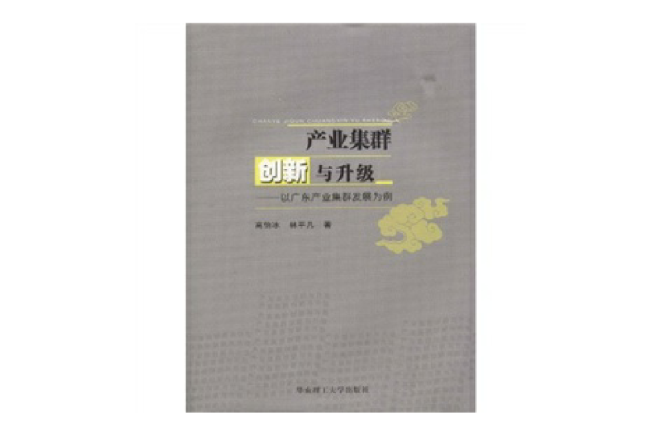 產業集群創新與升級：以廣東產業集群發展為例(產業集群創新與升級)