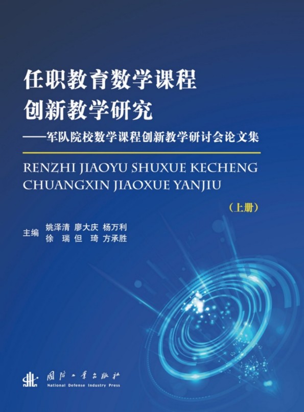 任職教育數學課程創新教學研究—軍隊院校數學課程創新教學論文集（上下）