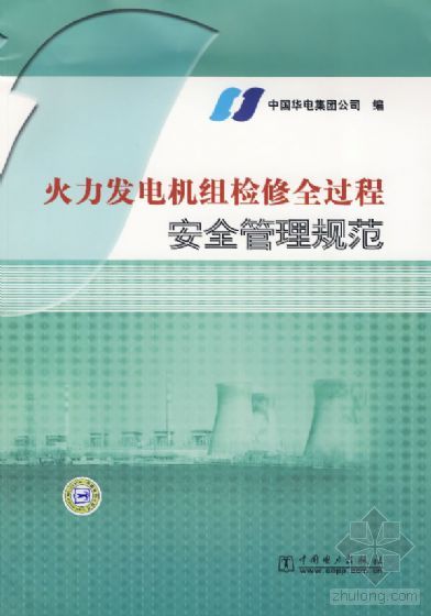 火力發電機組檢修全過程安全管理規範