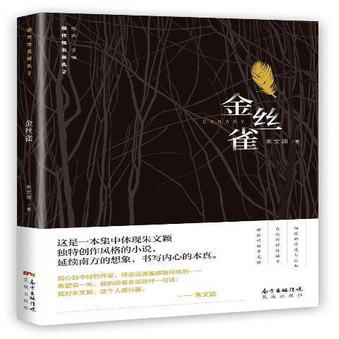 金絲雀(2017年花城出版社出版的圖書)