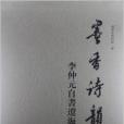 墨香詩韻：李仲元自書遼海行吟集