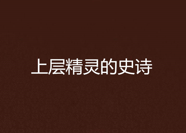 上層精靈的史詩