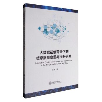 大數據徵信背景下的信息質量度量與提升研究