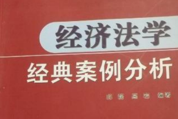 案例國際經濟法學/案例分析法學叢書