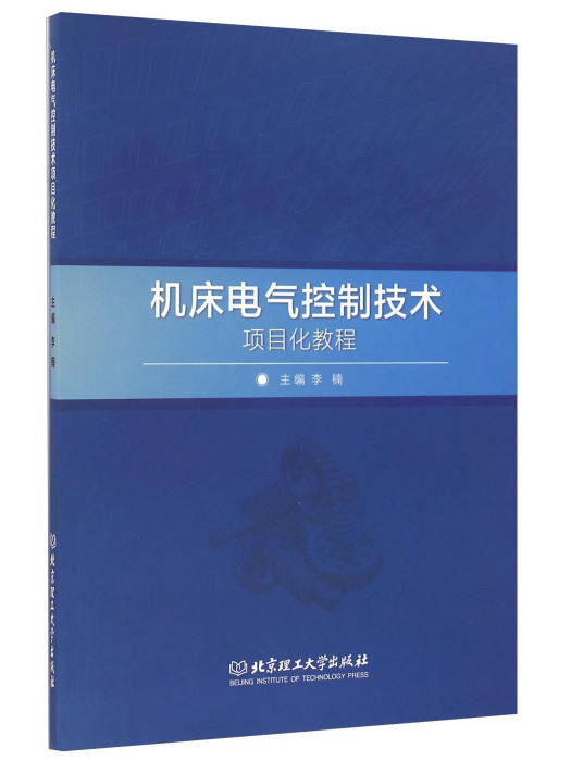 工具機電氣控制技術項目化教程